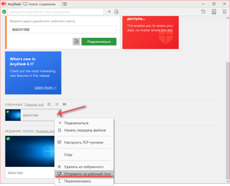Anydesk туннель. Анидеск подключиться. Удаленный рабочий стол ANYDESK. ANYDESK подключение. Как подключиться удалённо через ANYDESK.
