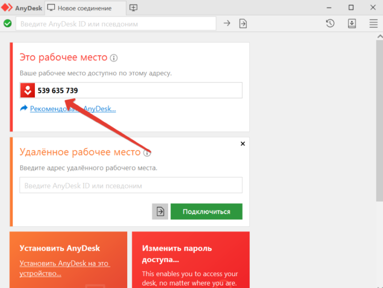 Как подключиться через ани деск. Номер анидеск. Энидеск как установить. Пароль для анидеск. Идентификатор ANYDESK.